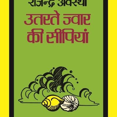 Utarte Jwar Ki Seepiyan