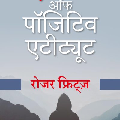 The Power of A Positive Attitude (Hindi)