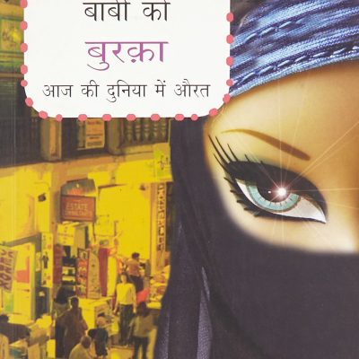 Bazar Ne Pehnaya Barbie Ko Burqa