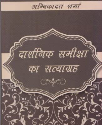 Darshanika Samiksha Ka Satyagraha