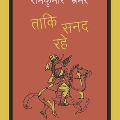 Taaki Sanad Rahe