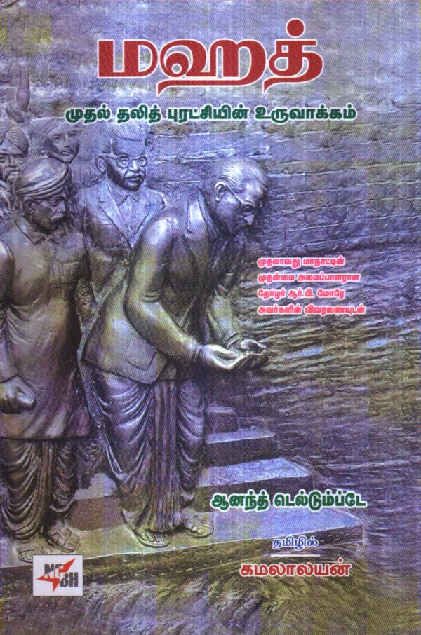 MAHAD: The Making of the First Dalit Revolt
