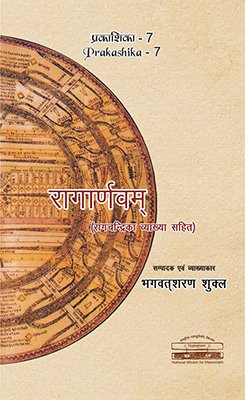 Ragarnavam (With Ragacandrika Vyakhya)