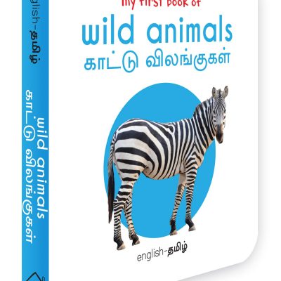 My First Book Of Wild Animals - Kaatu Vilangugal : My First English Tamil Board Book