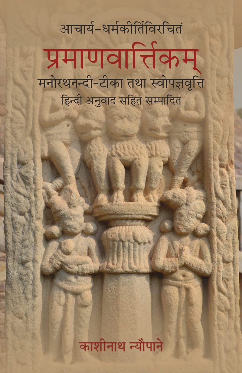 Pramanavarttikam Of Acarya Dharmakirti With His Own Commentary Of Acarya Manorathanandi (Critically Edited With Hindi Translation)