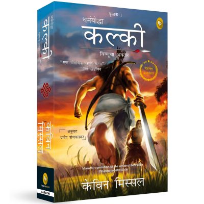 Dharmayoddha Kalki (Book 1) Avatar of Vishnu (Marathi)