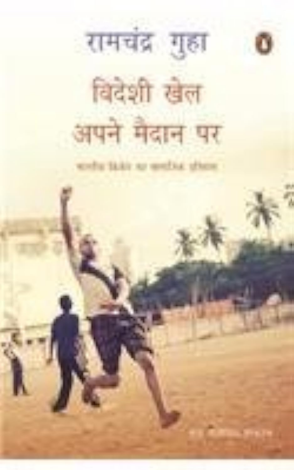 Videshi Khel Apne Maidan Par : Bharatiya Cricket Ka Samajik Itihas