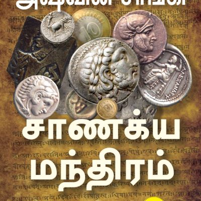 Chanakyas Chant (Tamil)