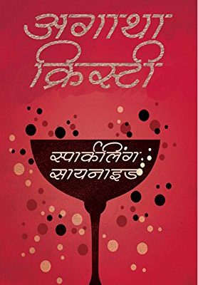 Sparkling Cyanide (Cyanide Ki Ek Ghoont)