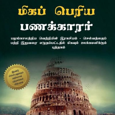 The Richest Man in Babylon (Tamil)