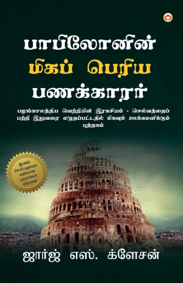 The Richest Man in Babylon (Tamil)