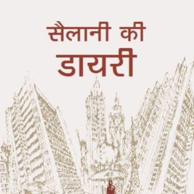 Sailani Ki Dayari