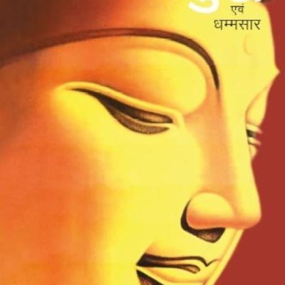 Bhagwan Buddh Evam Dhammsaar