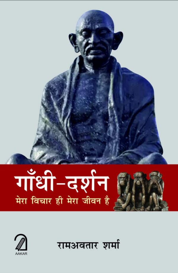 Gandhi Darshan: Mera Vichar Hi Mera Jeevan Hai