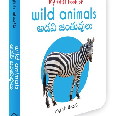 My First Book Of Wild Animals - Adavi Janthuvulu My First English Telugu Board Book