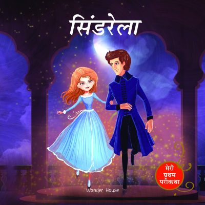 Cinderella Fairy Tale (Meri Pratham Parikatha - Cinderella): Abridged Illustrated Fairy Tale In Hindi