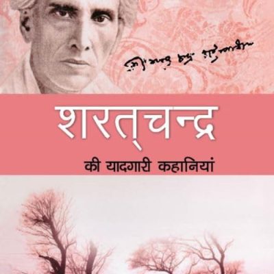 Sharatchandra Ki Yaadgari Kahaniyan