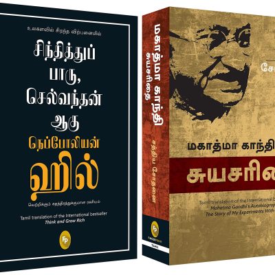 The Story of My Experiments With Truth; Mahatma Gandhi Autobiography (Tamil)