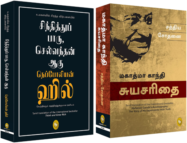 The Story of My Experiments With Truth; Mahatma Gandhi Autobiography (Tamil)