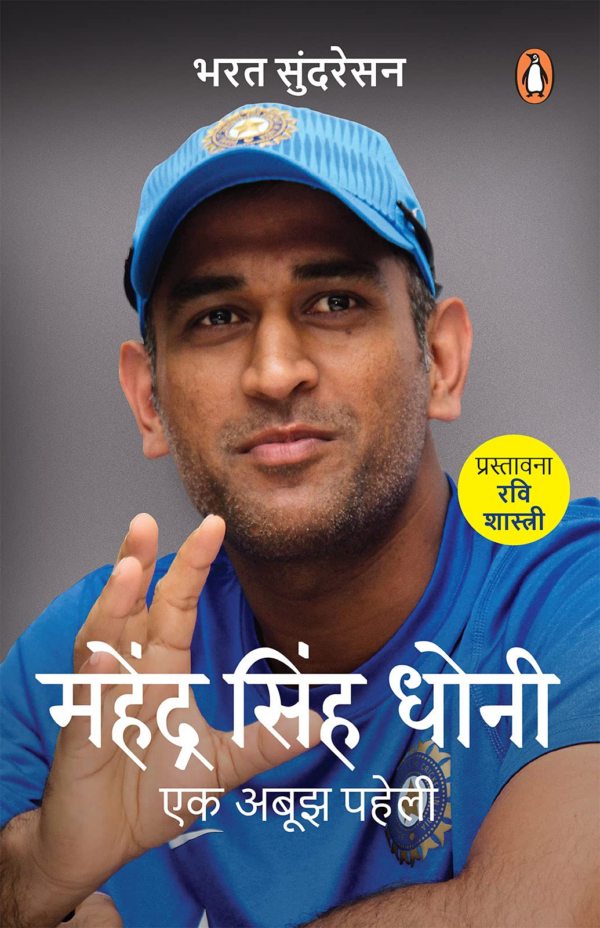 Mahendra Singh Dhoni : Ek Aboojh Paheli