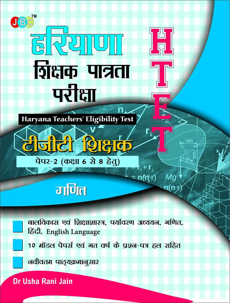 Haryana Shikshak Patrata Pariksha (HTET):- MODEL SOLVED PAPERS- Paper 1 (Class 1 to 5) in Hindi.