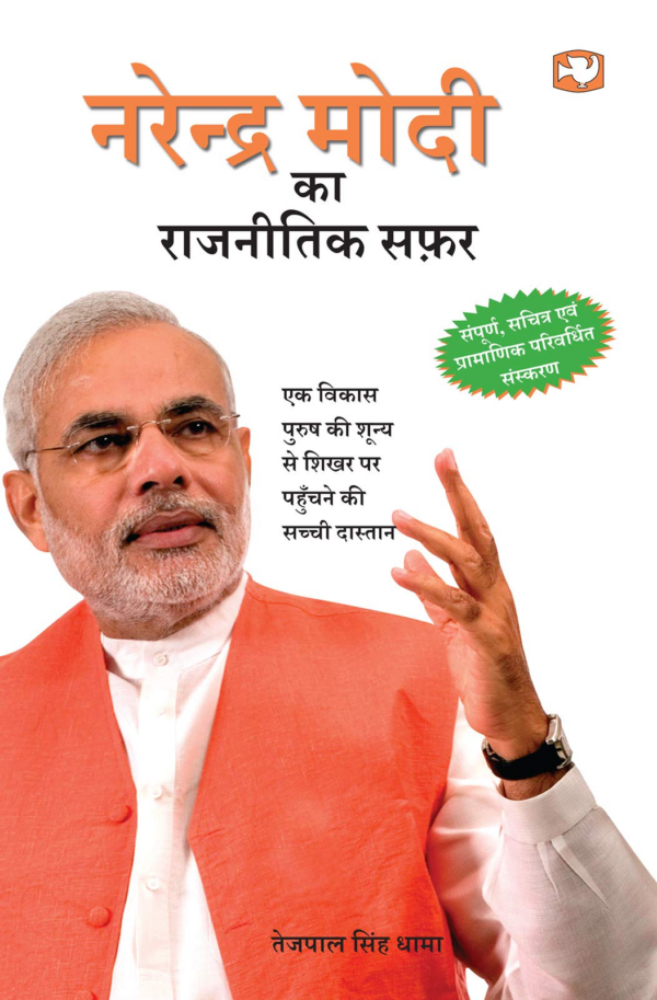 Narendra Modi Ka Rajnitik Safar