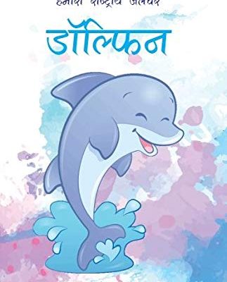 Hamaara Rashtriya Jalchar Dolphin