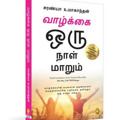 One Day, Life Will Change: A story of love and inspiration to win life when it hits you hard . . .
