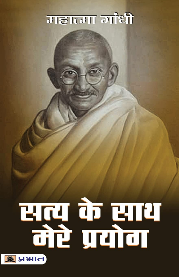 Satya Ke Prayog
