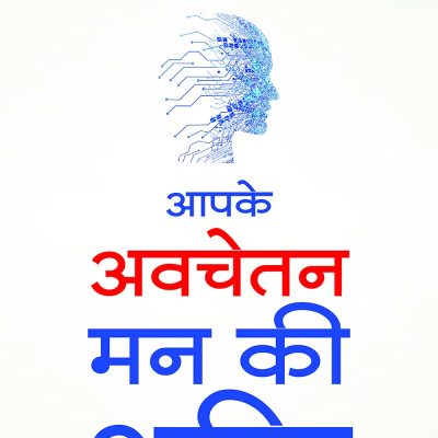 Apke Avchetan Man Ki Shakti: The Power Of Your Subconscious Mind (Hindi)