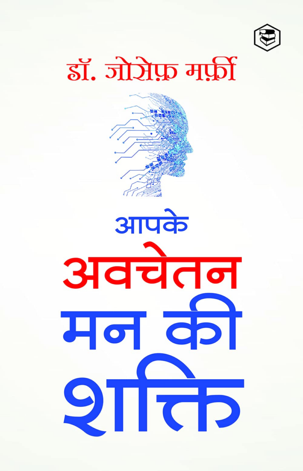 Apke Avchetan Man Ki Shakti: The Power Of Your Subconscious Mind (Hindi)