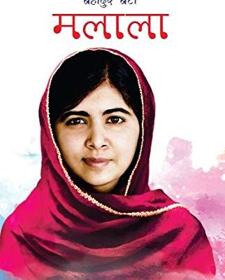 Bahadur Beti Malala