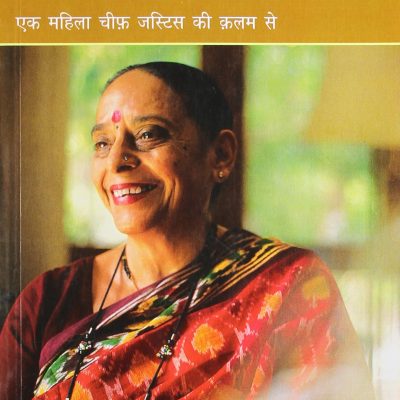 Ghar Aur Adalat - On Balance: An Autobiography