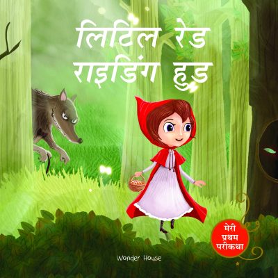 Little Red Riding Hood Fairy Tale (Meri Pratham Parikatha - Little Red Riding Hood): Abridged Illustrated Fairy Tale In Hindi