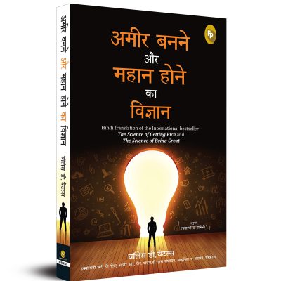Ameer Banane Aur Mahaan Hone Ka Vigyaan (Hindi translation of the International bestseller The Science of Getting Rich and The Science of Being Great)