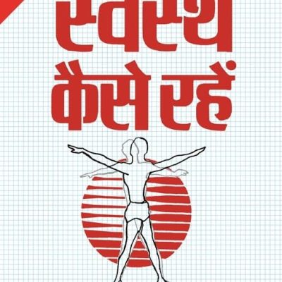 Swasth Kaise Rahen