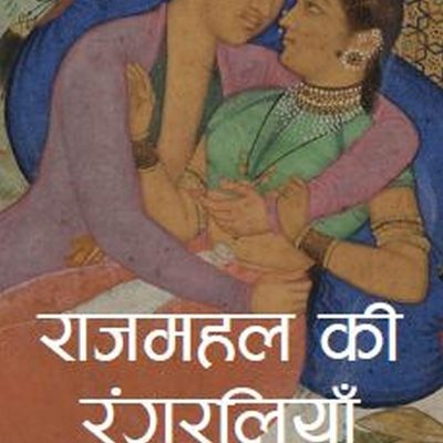 Raj Mahal Ki Rangaliyan