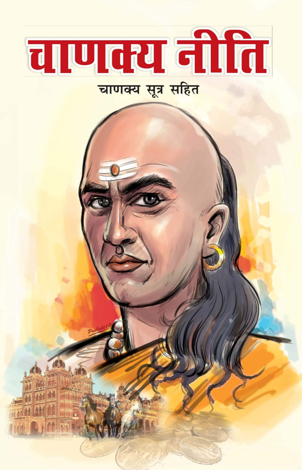 Chanakya Neeti