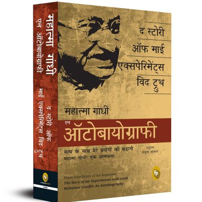 The Story Of My Experiments With Truth: Mahatma Gandhi, An Autobiography (Hindi)