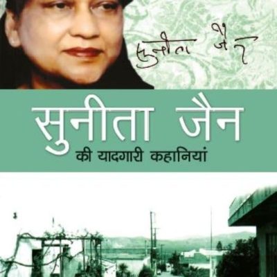 Sunita Jain Ki Yaadgari Kahaniyan