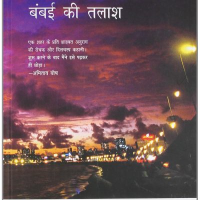 Mahanagar Bombay Ki Talash