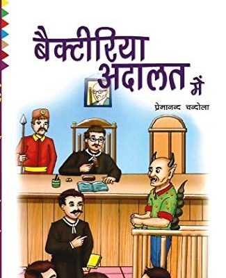 Bacteriya Adaalat Mein