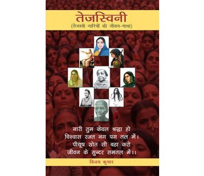 Tejaswini: Tejaswini Nariyon Ki Jeevangatha