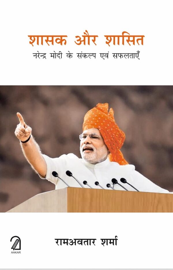 Shasak Aur Shasit: Narendra Modi Ke Sankalp Evam Safaltaein