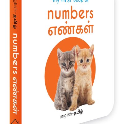 My First Book Of Numbers - Yengal : My First English Tamil Board Book