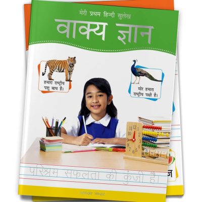 Meri Pratham Hindi Sulekh Vaakya Gyaan: Hindi Writing Practice Book for Kids