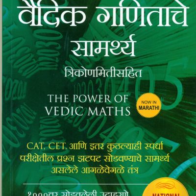 The Power of Vedic Maths (Marathi)
