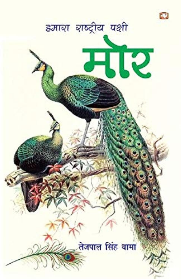 Hamara Rashtriya Pakshi Mor