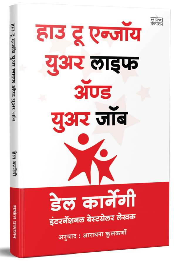 How To Enjoy Your Life And Your Job (Marathi)