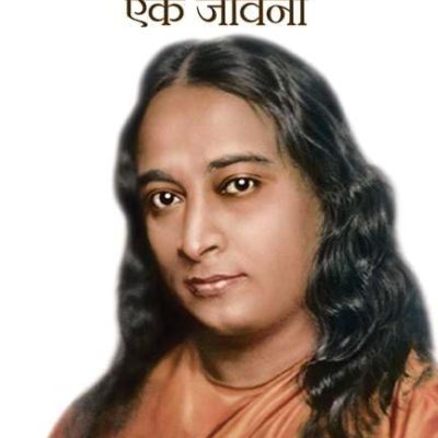 Paramhans Yogananda Ek Mahan Sanyasi
